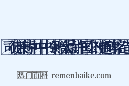 司徒兼侍中中书令赠太尉许国公神道碑铭造句是什么意思的图片